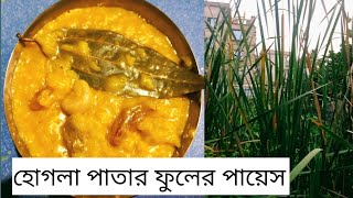 হোগলা পাতার ফুলের গুড়ির সুস্বাদু পায়েস।। Hogla patar Fuler gurir Tasty Recipe।।