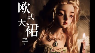 【BJD】开箱+拍攝一套别人自己设计的欧式超级大裙摆｜不要乱给娃穿不合身的衣服｜娃衣开箱｜bjd内景拍摄