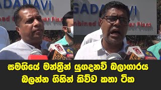 සමගියේ මන්ත්‍රීන් යුගදනවි බලාගාරය බලන්න ගිහින් කිව්ව කතා ටික