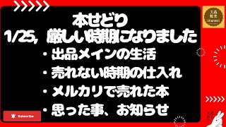 本せどり1/25，厳しい時期になりました/出品メインの生活/売れない時期の仕入れ/メルカリで売れた本/思った事、お知らせ