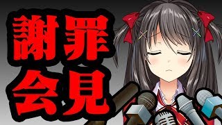 【謝罪会見】誠に申し訳ございませんでした！！