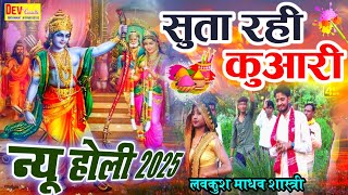 #होली का न्यू तहलका | New Holi 2025 | सुता रही कुआरी | Lavkush Shastri #holi @devcassettestudio