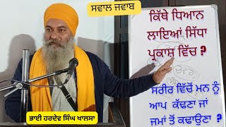 Part 3|ਕਿੱਥੇ ਧਿਆਨ ਲਾਇਆਂ ਸਿੱਧਾ ਪ੍ਰਕਾਸ਼ |Kithe dheyan laeyan sida parkash |Bhai Gurpinder Singh Khalsa