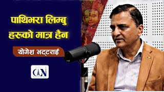 पाथिभरा लिम्बु हरुको मात्र हैन  |YOGESH BHATTRAI|