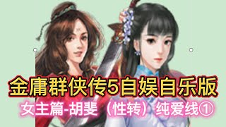 【女主篇-胡斐（性转）纯爱线】金庸群侠传5自娱自乐版 视频攻略12集 胡斐（性转）\u0026程灵素纯爱双收线①