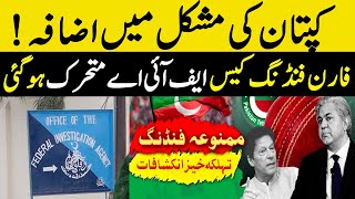 کپتان کی مشکل میں اضافہ | FIA Big Step Against Foreign Funding Case |GNN