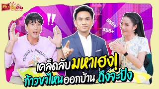 เคล็ดลับมหาเฮง! ก้าวขาไหนออกบ้าน ถึงจะปัง | บ้านอิ่มสุข EP.155