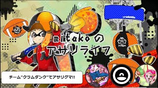 【スプラトゥーン2】【リーグマッチガチアサリ配信 】mitakoのアサリライフ 2022/04/05 PM19~【パブロ】