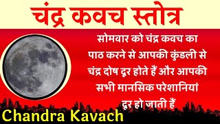 || चंद्र कवच || चंद्र कवच स्तोत्र || chandra kavach chandra mantra chandra kavach stotra stotram