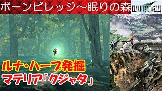 FF7攻略#30『ボーンビレッジ：ルナ・ハープ発掘～眠りの森：マテリア「クジャタ」～サンゴの谷』ファイナルファンタジー7｜FINAL FANTASY VII｜MIZUKENミズケン