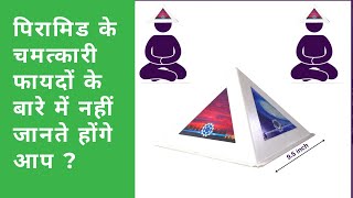 Pyramids for meditation in hindi पिरामिड ध्यान, पिरामिड के लाभ,  पिरामिड का उपयोग कैसे करें