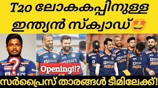 T20 ലോകകപ്പിനുള്ള ഇന്ത്യൻ സ്ക്വാഡ് ഇങ്ങനെ🤩| ടീമിൽ സർപ്രൈസ് താരങ്ങൾ😎| Cricket News Malayalam | T20WC|