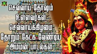 செவ்வாய்க்கிழமை தோறும் கேட்க செவ்வாய்தோஷம் பறந்து ஒட வைக்கும் பாடல்கள்-Tuesday Amman Songs