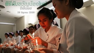 Nursing Staff Organization พิธีรับขวัญน้องใหม่