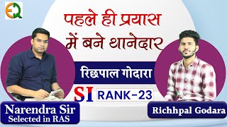 पहले ही प्रयास में बने थानेदार l  रिछपाल गोदारा l SI RANK-23 #qualityeducation #narendrasir #si