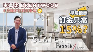 [溫哥華睇樓][字幕] 40萬尾起 Burnaby Brentwood Slate by Beedie 水泥公寓樓花  4分鐘步行到天車站 早鳥優惠訂金只須15%?! (2021)