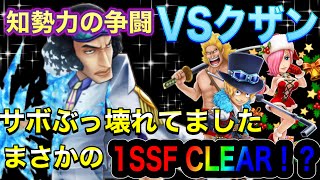 【サウスト】知勢力の争闘 VS青雉 〜サボの超火力で1SSF⁉️〜