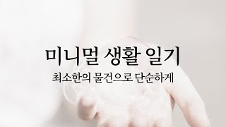 자막) SE 편집부 “우리의 미니멀 생활 일기: 최소한의 물건으로 단순하게\