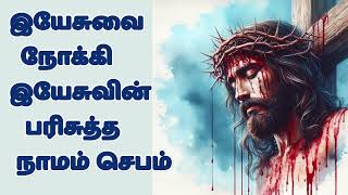 இயேசுவின் இரத்தத்தால் நம்மைக் கழுவும் செபம்   Precious Blood of Jesus Prayer #tamilbiblewisdom OCT 6