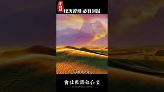 经历苦难 必有回报 #曾仕强国学智慧