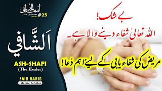 Ash-Shafi | الشافی | Shifa Yabi Ki Dua, Asma-ul-Husna Series-25, Zaid Haris, Islamic Releases