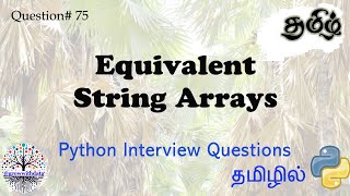தமிழில் Equivalent String Arrays | Python Interview Question | Data Engineer Interview Question