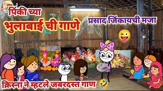 पिंकी च्या ||भुलाबाई ची गाणे|| आणि प्रसाद जिंकायची मजाच मजा😃|Marathi comedy cartoon|comedy|210