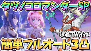 【プリコネR】海将タツノココマンダーSPECIAL簡単フルオート３凸編成を２つほど紹介！【難易度SP】【トゥインクルサマーゲーム】【水着TW】