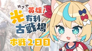 【英雄】光有利古戦場本戦2日目～8h【グランブルーファンタジー】【VTuber #獅堂リオ】