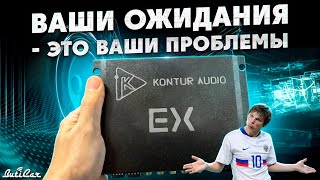 Аудиопроцессор Kontur Audio EX. Всё хорошо, а обещали лучше.