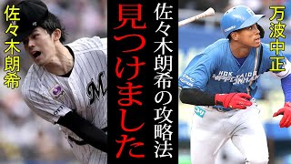 【衝撃】今季初登板で圧巻の投球を見せた佐々木朗希！！難敵から唯一の安打を記録した日ハム・万波が語る怪物攻略の鍵とは！？侍ジャパンを世界一に導いた剛腕は本物だった！！【プロ野球】