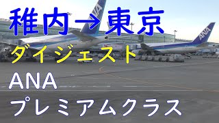 ANA稚内空港→羽田空港ダイジェスト／プレミアムクラス昼食、白ワインとおつまみ