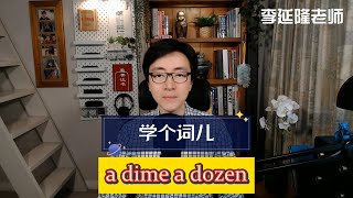 学个词儿 a dime a dozen