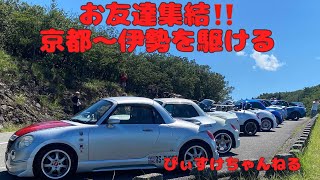 お友達集結‼️ 京都来訪ツーリング（コペン）