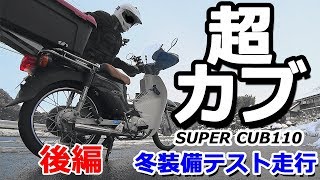 スーパーカブ110【超カブ】#10　カブの冬装備・テストツーリング後編☆A pleasant journey of SUPER CUB