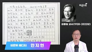 김동길 교수가 의대생들에게 남긴 것(10월 15일을 맞이하여)