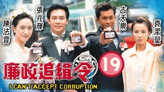 九龍城寨之圍城主角古天樂主演 | TVB警匪劇 | 廉政追緝令 19/20 | 陳啓泰(基)發現貨倉有人，欲殺人滅口 | 古天樂、袁潔瑩、張兆輝、陳法蓉 | 粵語中字 | 1997