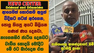 ආයෙමත් හොරකම අලුත් විදිහට පටන් අරගෙන- නැගෙනහිර ජැටිය දෙනවට වැඩිය හොදයි මෝදිට මේ  රට බාරදෙන එක-