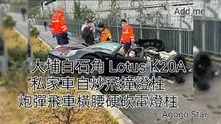 Lotus K20A 大埔 白石角 私家車 自炒飛天撞燈柱 博研路 炮彈飛車橫腰硬撼電燈柱 | 今早11：16 am 疑因天雨路滑（跣軚）失控導致意外，由途人協助報案