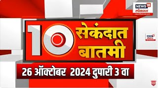 Batmi 10 Second Madhye | महत्त्वाच्या बातम्यांचा वेगवान आढावा | बातमी 10 सेकंदात | 26 Oct 2024