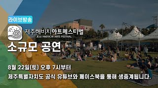 [LIVE 제주] 제주해비치아트페스티벌-소규모공연