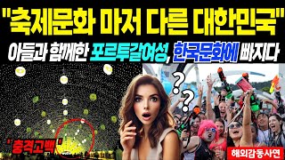 문화최강국, 한국은 축제문화도 다르네요, 한국 출장을 아들과 함께한 포르투갈여성, 한국문화에 빠지다. #해외감동사연 #해외반응 #한국축제문화 #대한민국 #감동스토리