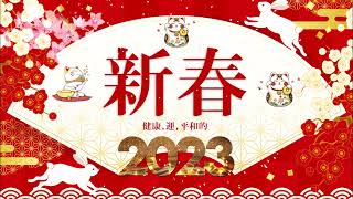 年末年始 BGM 🎏🎏 正月・開運・健康・出世に絶対聴きたい邦楽 ~~ 明けましておめでとうございます 2023 🌸🌸 2023新年の音楽