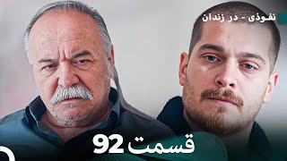 FULL HD (Dooble Farsi) نفوذی - در زندان قسمت 92