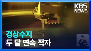 ‘반도체’ 부진에 두 달째 경상수지 적자 / KBS  2023.04.07.