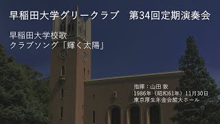 第34回定期演奏会 早稲田大学校歌・クラブソング「輝く太陽」