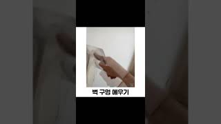 벽 구멍 메우기 참 쉽죠