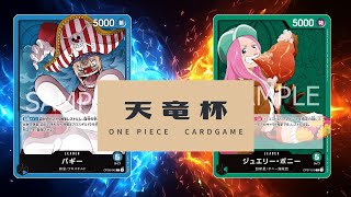 【ワンピカード対戦動画】青バギー(ザイル選手)VS緑ボニー(たっつー選手)【新たなる皇帝/天竜杯】