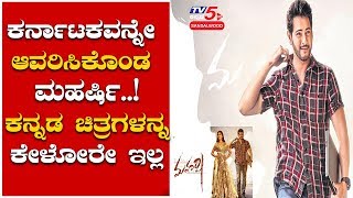 Mahesh Babu's 'Maharshi' Movie Released All Over Karnataka | TV5 Sandalwood