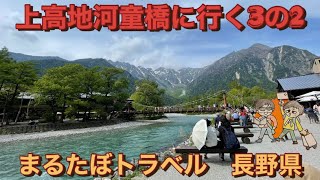 元気！まるたぼトラベル🚗③-2上高地河童橋へレッツゴー🚶‍♀️美しい清流をトレッキング😍また来たい❣️⛰️長距離ドライブ🛣️🚗も大満喫😂